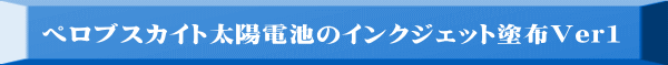 ぺロブスカイト太陽電池のインクジェット塗布Ver1