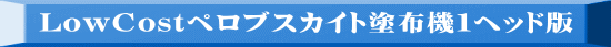 LowCostペロブスカイト塗布機１ヘッド版